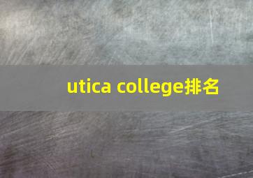 utica college排名